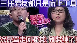 PLUS版【愛情保衛戰】三個男友都是她的床上工具！用夠一個就扔一個，塗磊罵走風騷女：別裝純了！#情感 #塗磊 #分享 #推薦