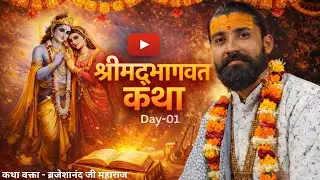 LIVE | DAY 01 | श्री मद् भागवत कथा महापुराण | पंडित श्री बृजेशानंद जी महाराज | ( m.p.)