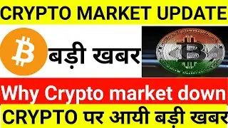 🔴 URGENT 🚨 Crypto News Today | Why Crypto Market Going Down Today | Which Crypto To Invest