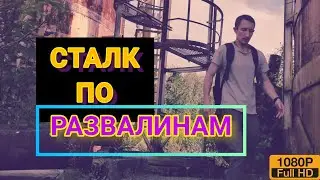 СТАЛК ПО ЗАБРОШЕННОМУ СООРУЖЕНИЮ/ СКАЛОЛАЗ ИЗ МЕНЯ ТАКОЙ СЕБЕ!
