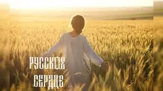 Русское сердце...сл. и муз. Свой Томич.