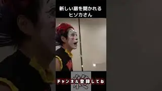新しい扉を開かれるヒソカさん