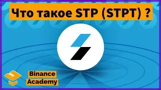 Что такое STP (STPT) ? / What is STP (STPT) ? / Binance Academy