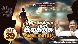 🔴 LIVE - 40Days Fasting Prayer - Day 39 : நீ நினைக்காத இலக்கை அடைவாய்!