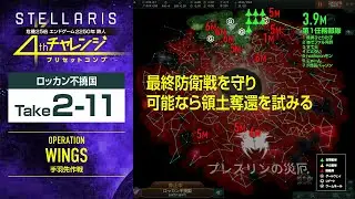 【Stellaris】危機25倍チャレンジ ロッカン不撓国 Take2-11 2340【プレスリン出現中】