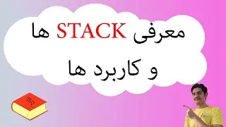 استک و کاربردها - stack