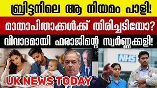 ഇന്ന് യുകെയിൽ നടന്ന പ്രധാന വാർത്തകൾ | UK Malayalam News Today | Decrmber 31,2025 #malayalamnews 