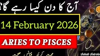 14 February 2026 Ka Din Kaisa Rahega | Aaj Ka Horoscope | Ashab Astrologer