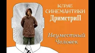 Неуместный Человек - Клуб Синемантики Дримстрип (2010)