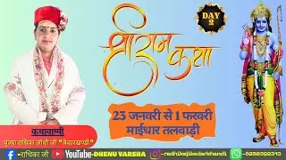| LIVE DAY-2 | श्रीराम कथा श्री माईधार महादेव मंदिर तलवाड़ी । पूज्या राधिका जोशी जी 