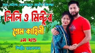 লিলি ও মিন্টুর প্রেম কাহিনী | Lili O Mintor Prem Kahini | ১ম খন্ড | নিউ কিচ্ছা পালা | Banglar Jari.