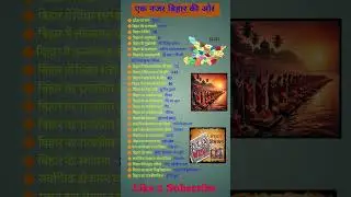 Important Information About Bihar 👈 बिहार के बारे में महत्वपूर्ण जानकारी #gk #trending #bihar