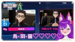 【寶可夢Z-A】烏羽醬烏羽醬烏羽醬烏羽醬烏羽醬烏羽醬烏羽醬♡ #Dainalive #寶可夢Z-A
