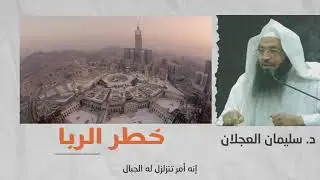 التحذير من خطر الربا | د. سليمان العجلان