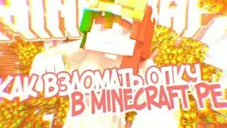 🔰Как взломать OP в Minecraft PE + Краш сервера!