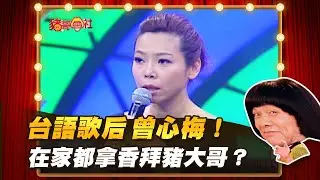 【豬哥會社】台語歌后 曾心梅！在家都拿香拜豬大哥？ │2022.01.15 Chu Ke-Liang's Return