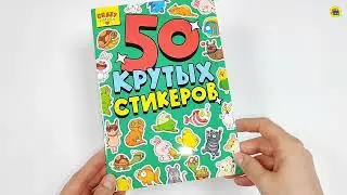 НАКЛЕЙКИ. СТИКЕРБУК. CRAZY PETS HOUSE