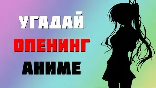 🔥 УГАДАЙ АНИМЕ ОПЕНИНГИ ЗА 5 СЕКУНД 🔥 МУЗЫКА ИЗ АНИМЕ 🔥