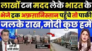 Pak media crying india sends 47500 MT wheat and Medical help Afghanistan | Pak Media on India Latest