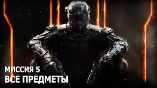 Call of Duty Black Ops 3 - Миссия 5 - Все предметы [RU]