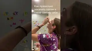 Как правильно закапать капли в глаза самому себе