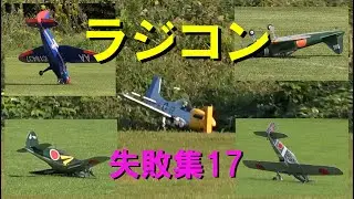 ラジコン飛行機失敗集その17