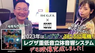 【2023年はレグザ×ぷにぷに電機】レグザ重低音立体音響システムデモ映像完成しました！