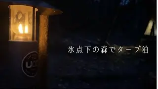 【冬キャンプ】タープ泊でも氷点下&minus;5℃は寒くない！