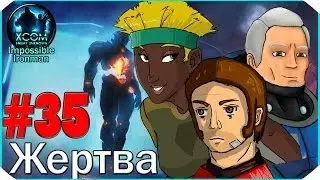 ФИНАЛ XCOM Enemy Unknown I/I #35: 