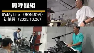 □魔呼闘組 練習動画 BON JOVI It's My Life（2000） #BONJOVI #魔呼闘組 #カバー