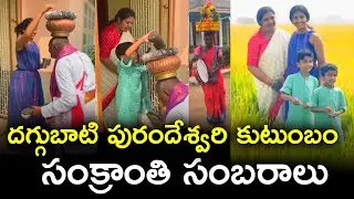 Daggubati Purandeswari Family Sankranti Celebrations 2026 | TFPC
