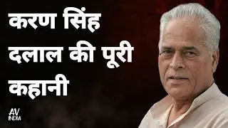 Biography Of Karan Singh Dalal | करण सिंह दलाल की जीवनी | पूर्व मंत्री