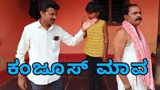 ಜಿಪುಣ ಮಾವಾ | Jipun Mava |#vakkundhudugaru #uttarkarnatakacomedy #fakkirkamblecomedy