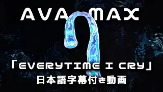エイバ・マックス「EveryTime I Cry / エヴリタイム・アイ・クライ」【日本語字幕付きリリックビデオ】【公式】