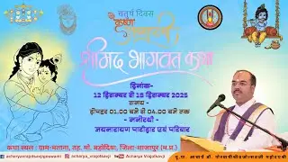 LIVE🔴Day 4 श्रीमद भागवत-श्रीसुबोधनी जी  रसपान महोत्सव ग्राम मताना जिला शाजापुर मध्य प्रदेश