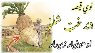 Pashto New Story - Ghat Shalgham Aw Zamedar - Da Qeso Baba 