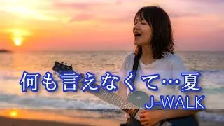何も言えなくて&hellip;夏 🎸【Girls Rock Band AI Cover | 疾走感増しアレンジ】