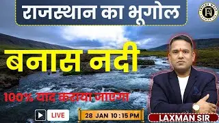 बनास नदी🔴राजस्थान  भूगोल 🔴100% याद कराया जाएगा 🔴LAXMAN SIR BY TRICKS WALE