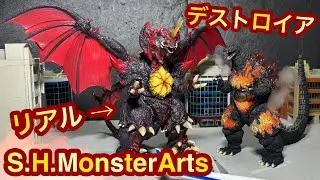 S.H.MonsterArts デストロイア完全体 東京臨海副都心決戦Ver レビュー！◆ ムービーモンスターシリーズ戯華と比較！SHモンスターアーツ ゴジラVSデストロイア バーニングゴジラ ソフビ