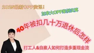 40年交惨CPP只换一份&ldquo;底线&rdquo;退休金？退休只够糊口？打工人自雇族注意：别再被动被扣， 2025加拿大华人必看：CPP背后的真相+RRSP/TFSA逆袭实操！，每月多拿几千现金流，退休不再穷！