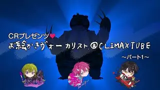 ディア❤ヴォーカリスト / お絵描きヴォーカリスト＠ CLIMAX TUBE❤パート1【MB】