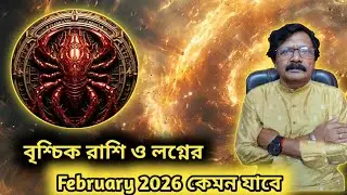 বৃশ্চিক রাশি ও লগ্ন ফেব্রুয়ারী '26কেমন যাবে।।।