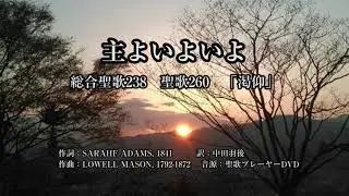 「主よいよいよ」総合聖歌238　聖歌260