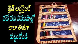Thread organizer cutting & stitching with waste clothe at home/ just 10 minutes/ with out cost