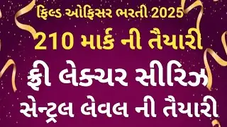 Field officer bharti 2025 | ફ્રી લેક્ચર સિરીઝ | આજેજ જોડાઈ જજો | 100% વિશ્વસનીય અને ઉપયોગી | વિગતવાર
