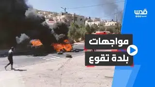 مواجهات بلدة تقوع