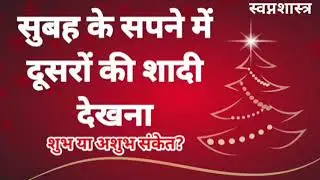 सुबह सपने में किसी की शादी देखना । subah ke sapne me dusre ki shadi dekhna