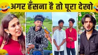हँसते हँसते पेट दूखेगा,ऐसे नमुनो को देखकर😂🤣|| So Funny Videos Try Not To Laugh| Funny Comedy Videos