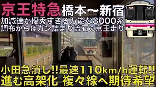 【超広角前面展望】小田急潰しの爆速110km/h運転！調布から団子運転を連発する京王走り！京王8000系 特急 橋本～新宿【Japanese Train driver’s Cabview】