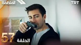 مسلسل المنظمة | الحلقة 57